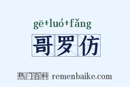 哥罗仿是什么意思的图片